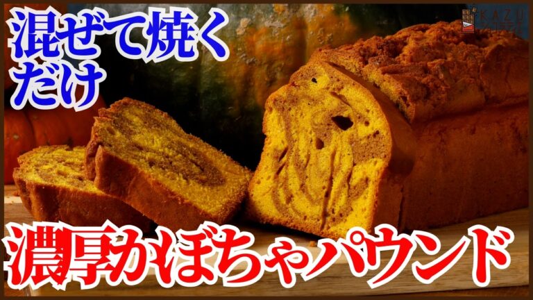 混ぜて焼くだけ！濃厚かぼちゃパウンドケーキの作り方を紹介します！裏ごし不要で味わいを作るプロのテクニック