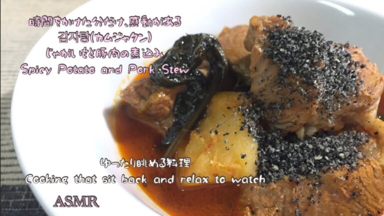 時間をかけた分だけ、感動がある감자탕(カムジャタン) じゃがいもと豚肉の煮込み Spicy Potato and Pork Stew(Vlog)(料理音)ASMR 392)
