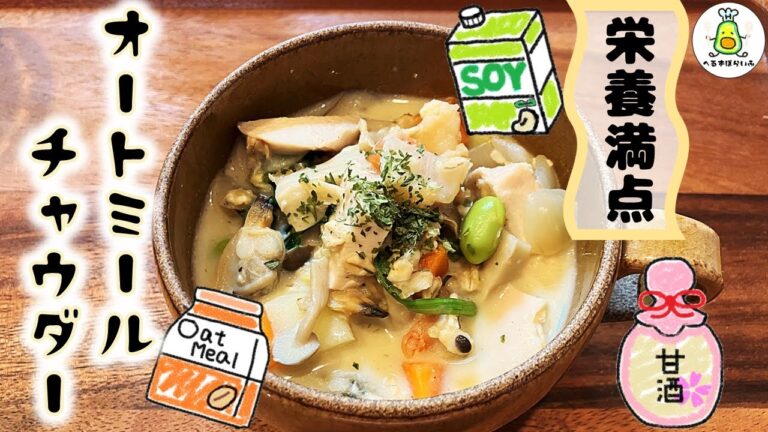 【🍼ダイエット🍼】オールシーズン食べたくなるほどのおいしさ！発酵調味料を活用！オートミールを使用した具だくさん豆乳クラムチャウダー！