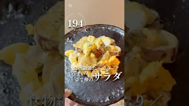 さつまいもとゆで卵のサラダ