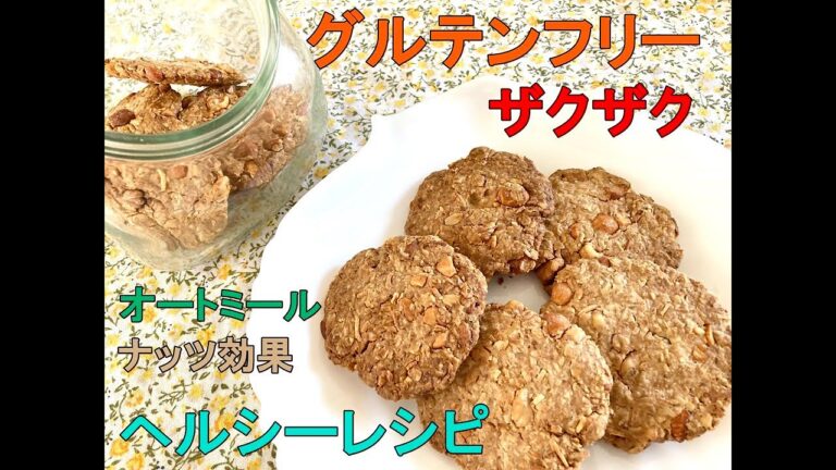 オートミールでザクザクしたクッキー☆ナッツ効果でヘルシー【グルテンフリー・砂糖・バター不使用】レシピ