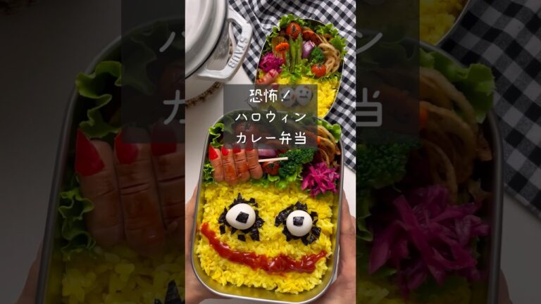 【嫌がらせ弁当】恐ろしい弁当を旦那に持たせる嫌がらせ弁当「ハロウィンカレー弁当編」　#ハロウィン弁当#嫌がらせ弁当