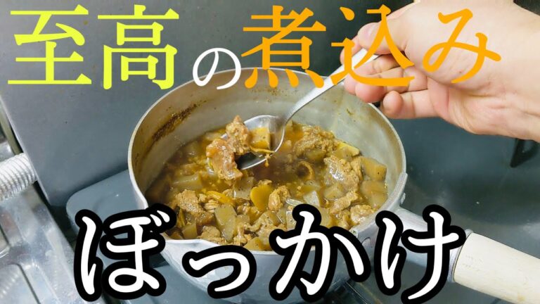 【ダイエット飯】激ウマ低カロリーのぼっかけの作り方！【すじこん】