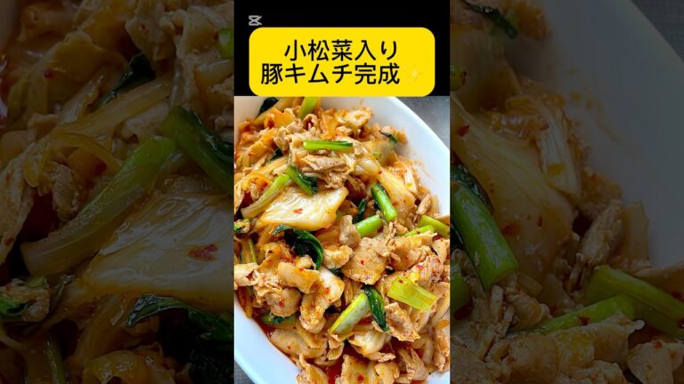 小松菜入り豚キムチ作ります。業スーキムチ美味しい！ #料理簡単レシピ #業務スーパーキムチ #料理日記