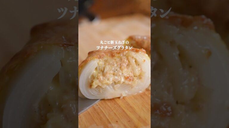 簡単とろあま🤤まるごと新玉ねぎのツナチーズグラタン #簡単レシピ　#新玉ネギレシピ