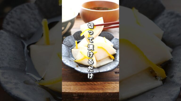 ▶︎切って漬けるだけのゆず大根！調味料3つでお店の味に #簡単レシピ #節約レシピ #副菜レシピ #大根レシピ #ゆず大根 #つくりおき #お弁当