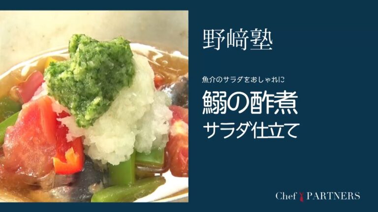 〈イワシの酢煮サラダ仕立て〉和食料理人 野﨑洋光 料理塾＿9【もっと美味しい健康へ／シェフパートナーズ】
