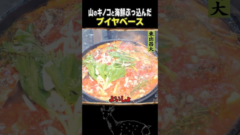 東出昌大 / ブイヤベース