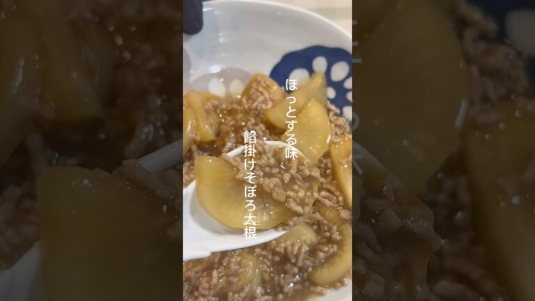 ほっとする味！餡掛けそぼろ大根 #料理 #簡単レシピ #ズボラ飯 #大根