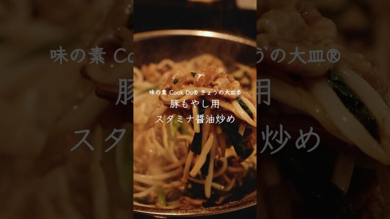 【2024春夏新商品】味の素 Cook Do® きょうの大皿® 豚もやし用 スタミナ醤油炒め