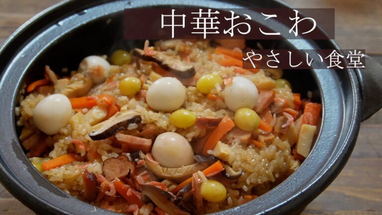 切って、入れて、炊くだけ！！簡単！中華おこわレシピ　やさしい食堂