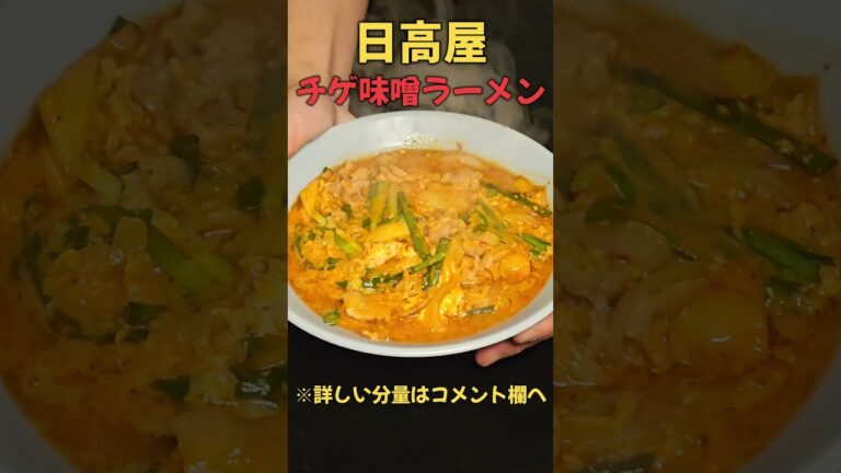 日高屋チゲ味噌ラーメン再現！！#時短#ラーメン#簡単レシピ#時短レシピ#レシピ#時短料理