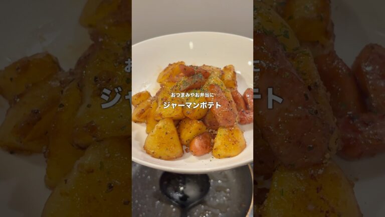 簡単で美味しいジャーマンポテト　#shorts  #potato #にんにく