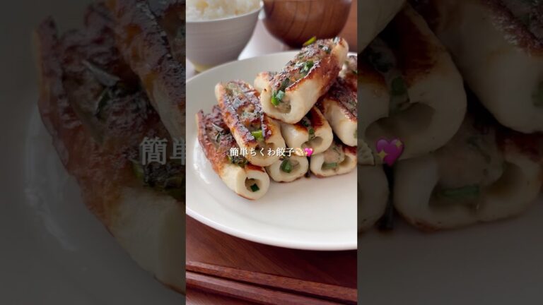 『簡単ちくわ餃子🥟✨』#ゆっぴめし #簡単レシピ #ちくわ餃子 #餃子 #夫婦ごはん