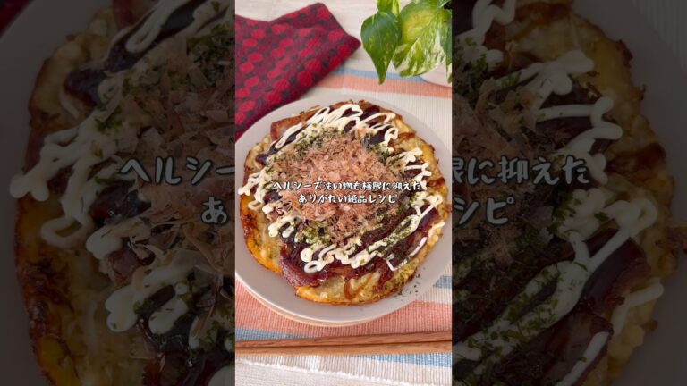 洗い物はフライパンだけのヘルシー絶品レシピ！豆腐豚バラお好み焼き