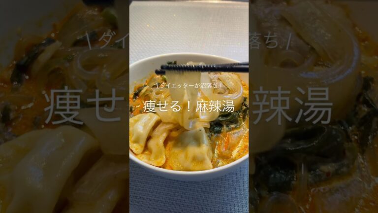 流行りの麻辣湯🌶❤️‍🔥お家で簡単に作れてダイエット効果もあるから作るしか‼️#ダイエットレシピ #ヘルシーレシピ #スープ #麻辣湯 #簡単レシピ #脂肪燃焼スープ