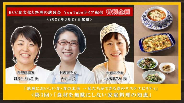【ほりえ さわこ先生・ヤミー先生・小林 まさみ先生】「食材を無駄にしない家庭料理の知恵」ダイジェスト