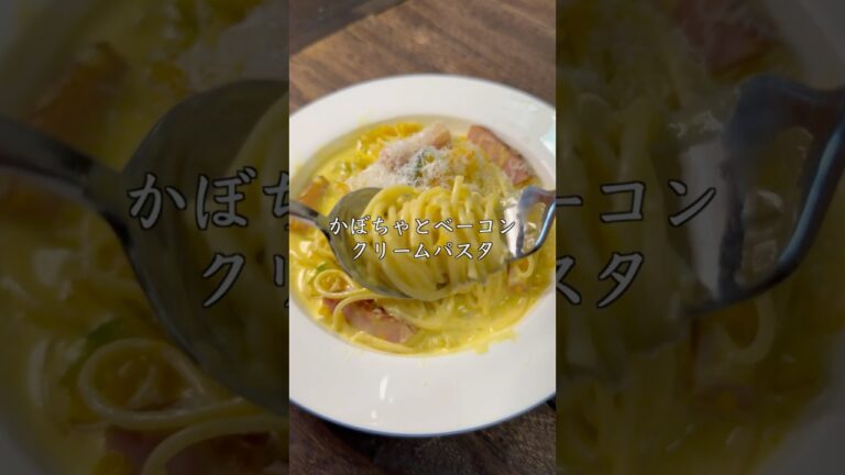 かぼちゃとベーコンのクリームパスタ　#簡単レシピ #cooking #shorts