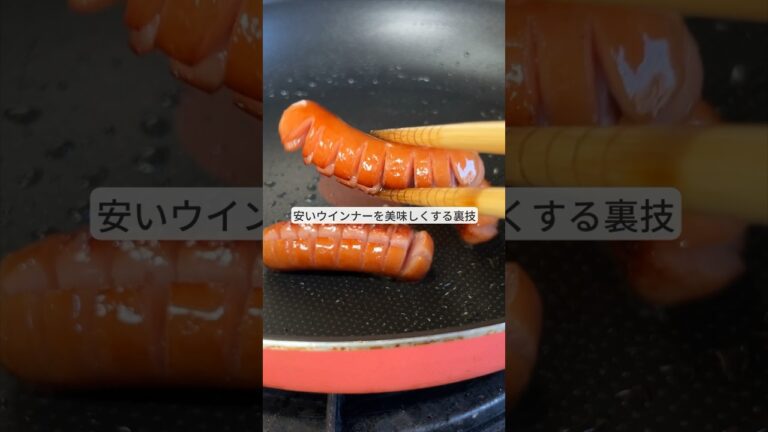 【飯テロ】安いウインナーを美味しくするライフハック！　#ライフハック #料理　#飯テロ
