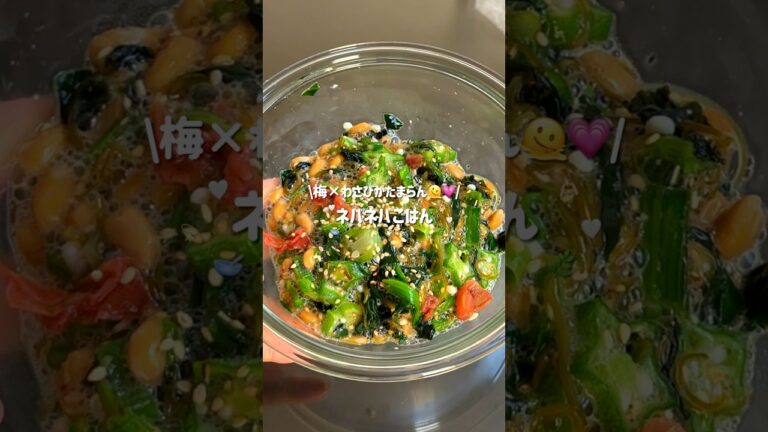 【痩せる朝ごはん🔥】梅わさび！ねばねば！ #ズボラレシピ #朝ごはん #簡単レシピ #ダイエットレシピ #ヘルシーレシピ #納豆 #めかぶ #shorts