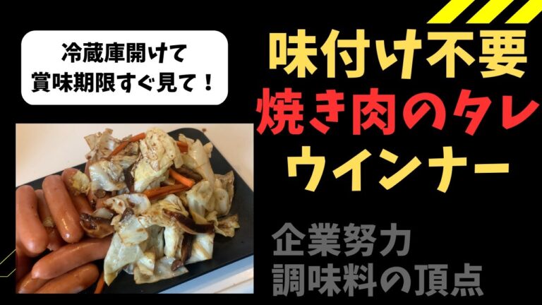 【焼き肉のタレ】ウインナーと野菜炒め【賞味期限すぐ見て】