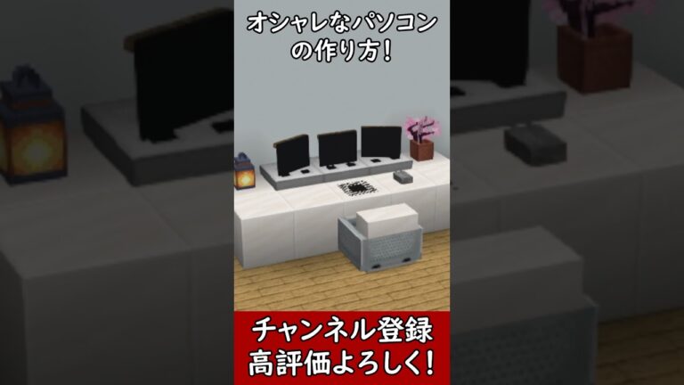 【マイクラ建築Java版】オシャレなパソコンを作ってみた！ 1.21　Minecraft​　ソラクラ　#shorts 　はいよろこんで