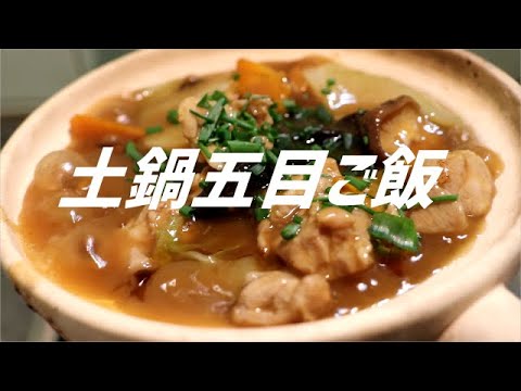 土鍋五目ご飯の作り方。【飯テロ】