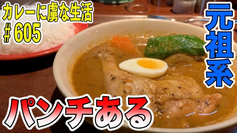 大人気！【関内】スープカレーの火付け役！べいらっきょさんでパンチあるスープカレーにトリコ！【くわちゃんねる】カレーに虜な生活＃605