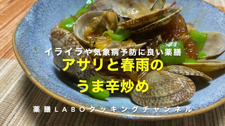 薬膳レシピ動画「アサリと緑豆春雨のうま辛炒め」