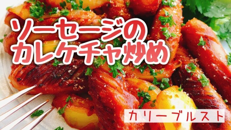 おつまみ/お弁当おかずに！ドイツのカリーブルスト(カレケチャソーセージ)の作り方