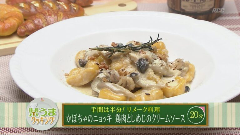 楽うまクッキング-かぼちゃのニョッキ 鶏肉としめじのクリームソ－ス