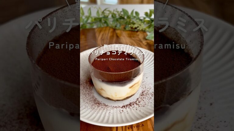 パリチョコティラミス  　#グルテンフリーレシピ　#ダイエットレシピ　#ヘルシースイーツ #ティラミス　#パリパリ