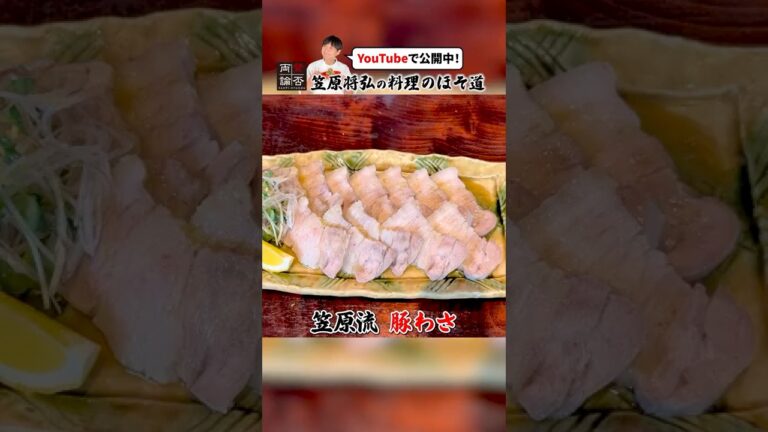 わさびのツーンが最高！笠原流【豚わさ】