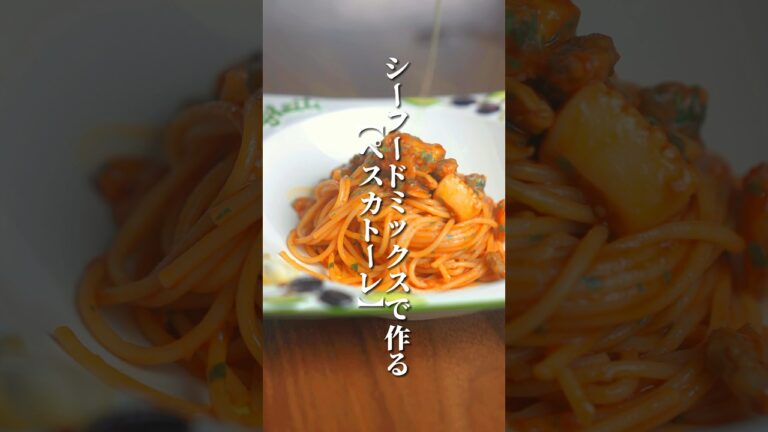 シーフードミックスで作るやばいペスカトーレ🍝