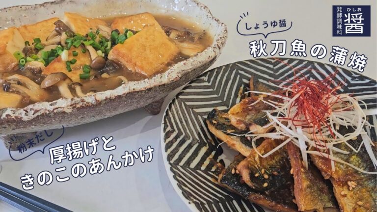 秋刀魚の蒲焼と厚揚げときのこのあんかけの作り方