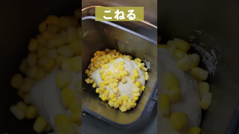 ホームベーカリーでコーンパン  #shorts  #ホームベーカリー #コーンパン #とうもろこしパン #食パン  #bread