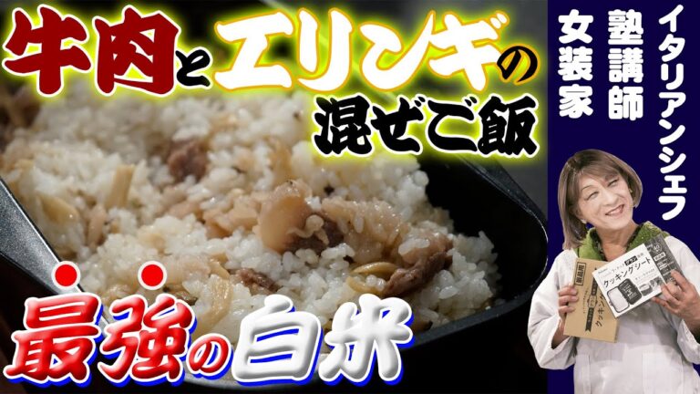 しおりとCooking #2【目からウロコ】イタリアンシェフの秘技公開！料理研究家しおりの「牛肉とエリンギのご馳走混ぜご飯」〜お米の旨みを最大限に引き出す炊き方のコツ〜