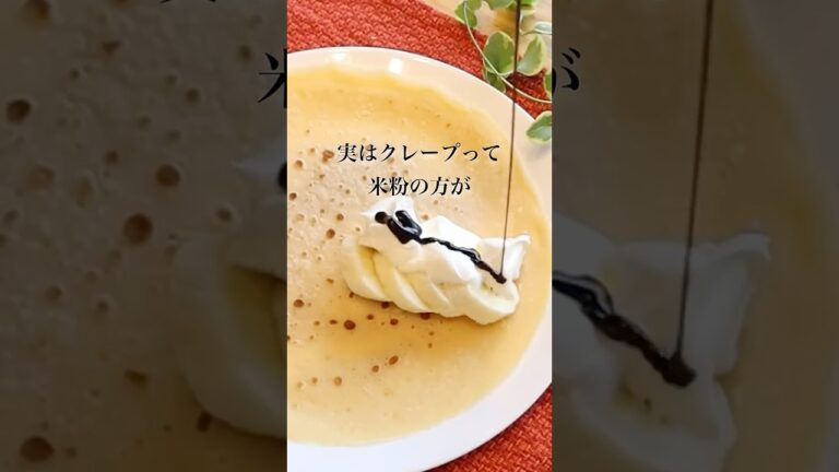 小麦より美味しい！米粉のクレープ