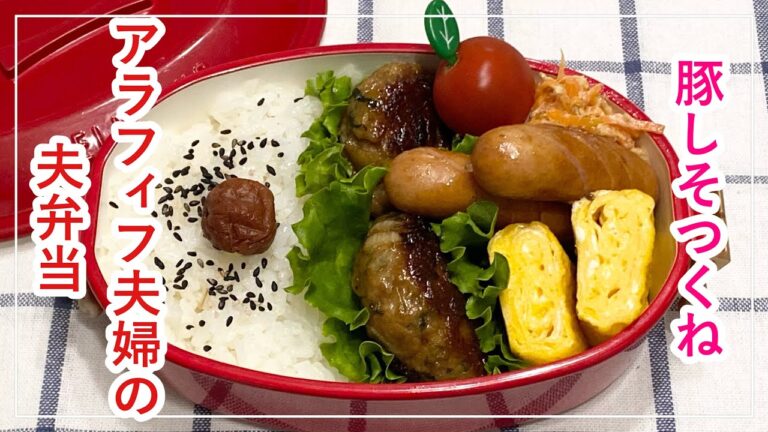 【お弁当】お弁当作り/bento/豚しそつくね《アラフィフ旦那弁当》