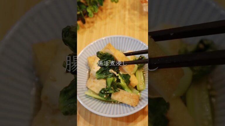 腸活！小松菜の煮浸し　#ダイエットレシピ #小松菜　#痩せるレシピ