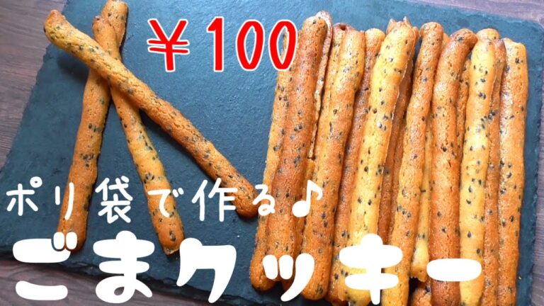 ￥100で作れる【ポリ袋で作る】ごまスティッククッキーの作り方♪