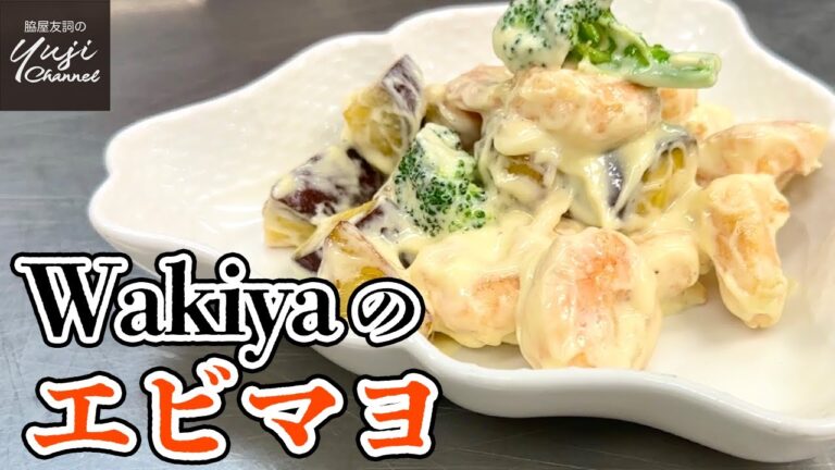 決め手はソース！大人も喜ぶWakiyaの【エビマヨ】／ほぼノーカット／厨房で作るシリーズ／Deep fried Shrimps and Vegetables with Mayonnaise Sauce