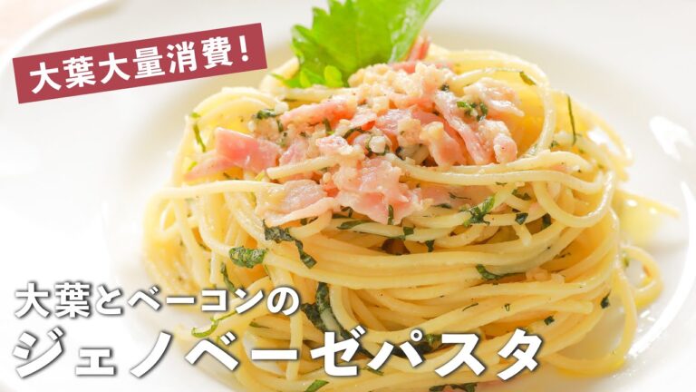 大葉を大量消費できる和風ジェノベーゼの作り方｜ベーコンのうまみや青じその香りを楽しんで