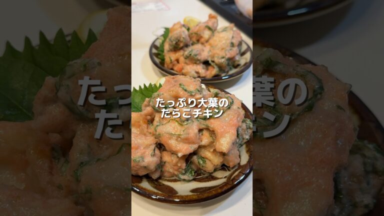 【大葉のたらこチキン】の作り方 #おうちごはん #レシピ #料理 #cookingchannel #cooking
