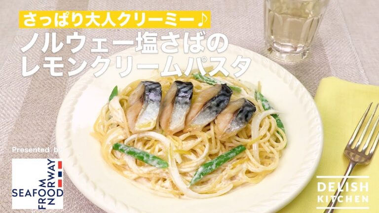 ノルウェー塩さばのレモンクリームパスタ| How To Make Grilled Norwegian Mackerel And Spaghetti With Creamy Lemon Sauce