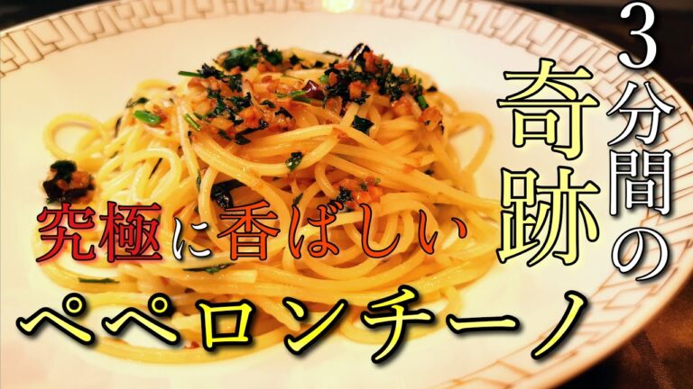 【究極に香ばしい】ペペロンチーノ【3分間の奇跡】～イタリアン歴30年サローネ東京・永島義国シェフ～