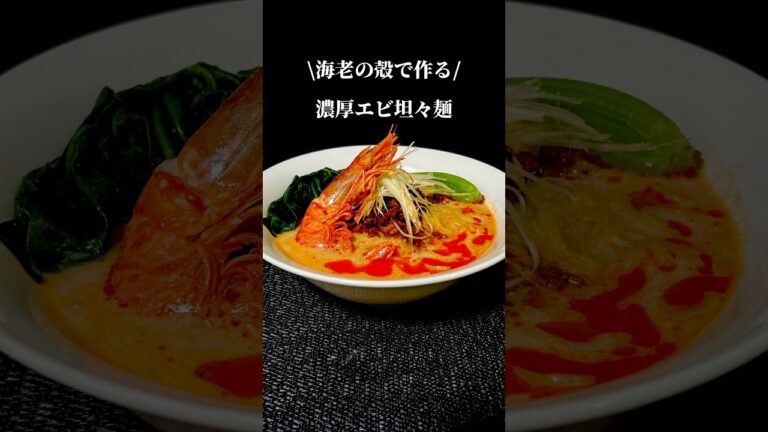 【レシピ】えびの殻で作る濃厚エビ担々麺　#ラーメン #ラーメンレシピ #簡単レシピ #担々麺 #エビ担々麺