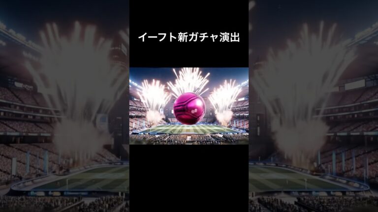 カッコ良すぎない？！ #efootball #イーフト #イーフットボール