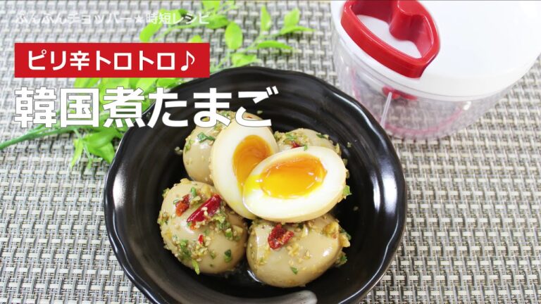 ぶんぶんチョッパー(韓国煮たまご)