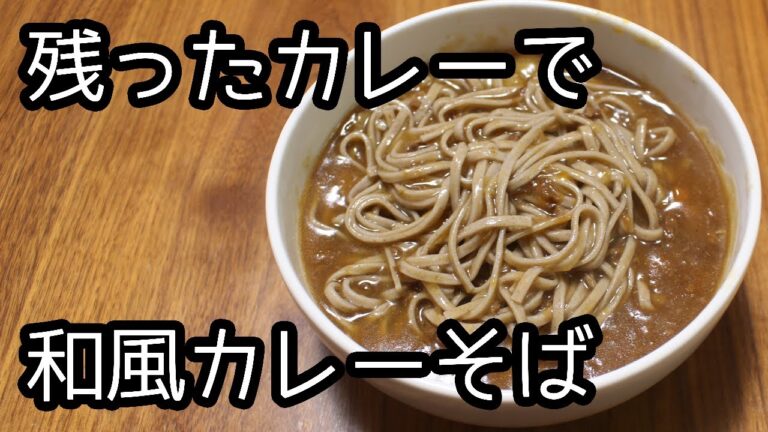 和風カレーそば